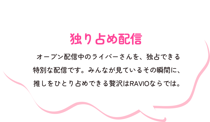 独り占め配信