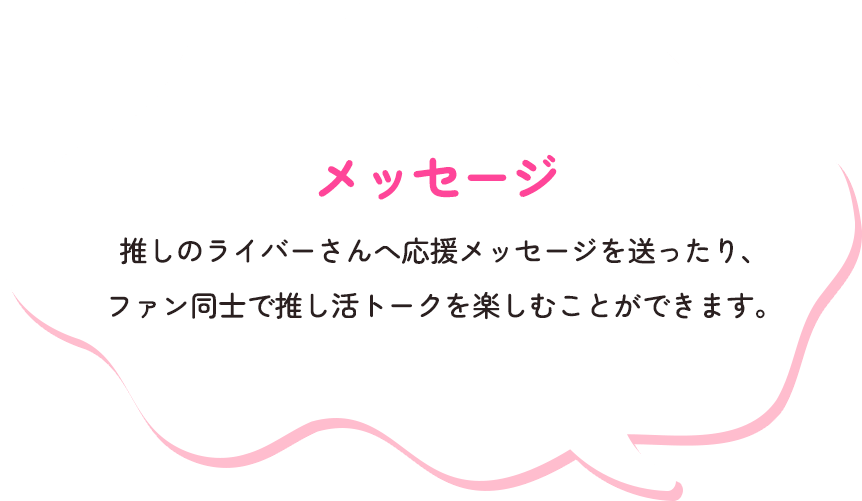 メッセージ