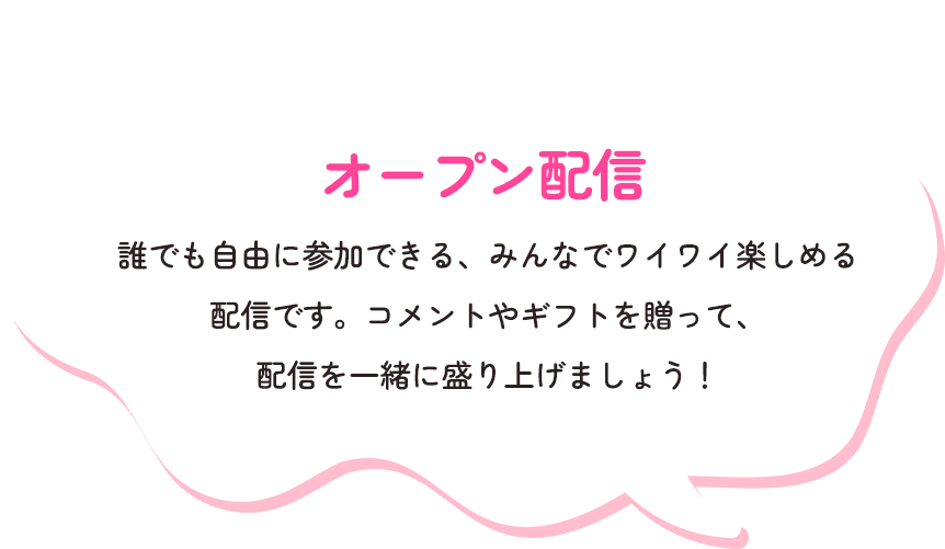 オープン配信